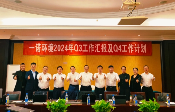 攜手同行，共謀發(fā)展，一諾環(huán)境季度總結(jié)會(huì)圓滿落幕