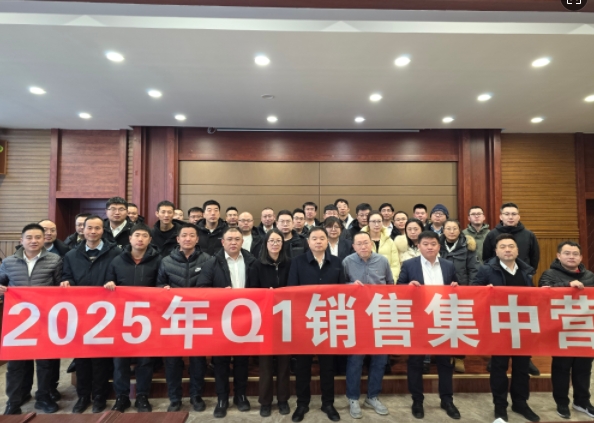 融合 、提升、創(chuàng)新、求變-2025年Q1銷售集中營(yíng)圓滿落幕